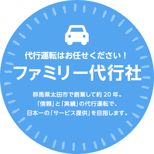 群馬県太田市で創業して約20年。
              「信頼」と「実績」の代行運転で、
              日本一の「サービス提供」を目指します。
              