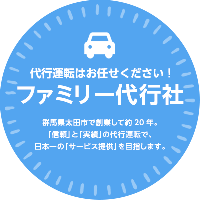 群馬県太田市で創業して約20年。
              「信頼」と「実績」の代行運転で、
              日本一の「サービス提供」を目指します。
              